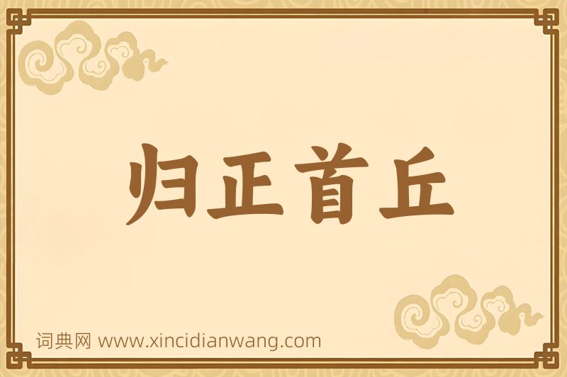 成语归正首丘图片