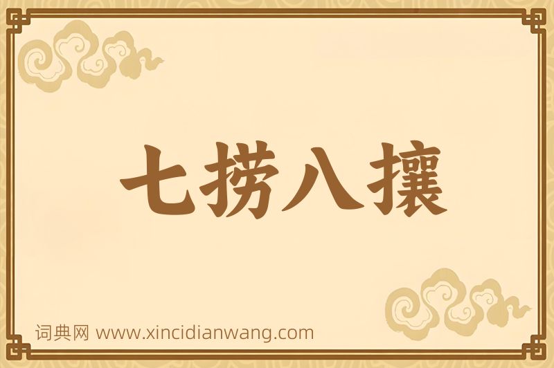 成语七捞八攘图片