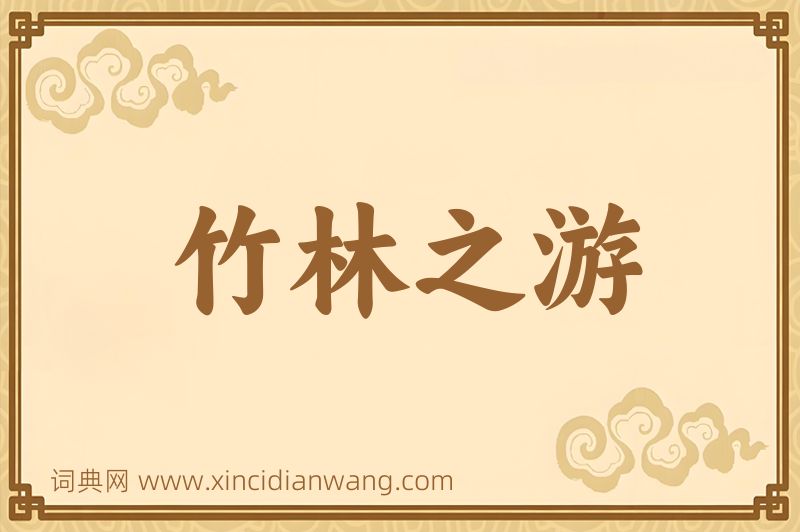 成语竹林之游图片