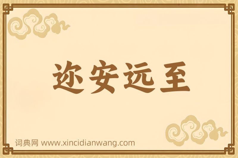 成语迩安远至图片