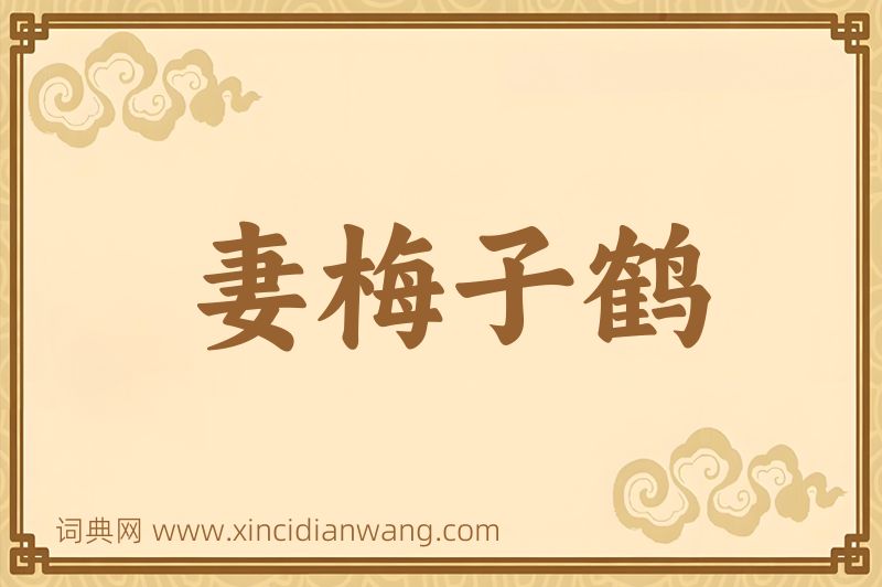 成语妻梅子鹤图片