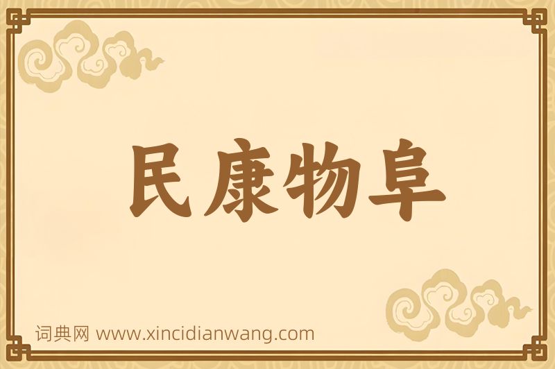 成语民康物阜图片