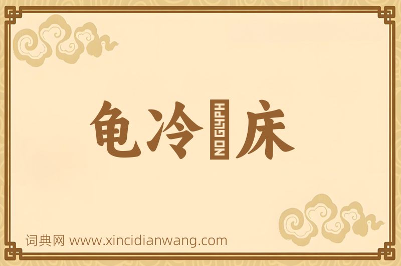 成语龟冷搘床图片