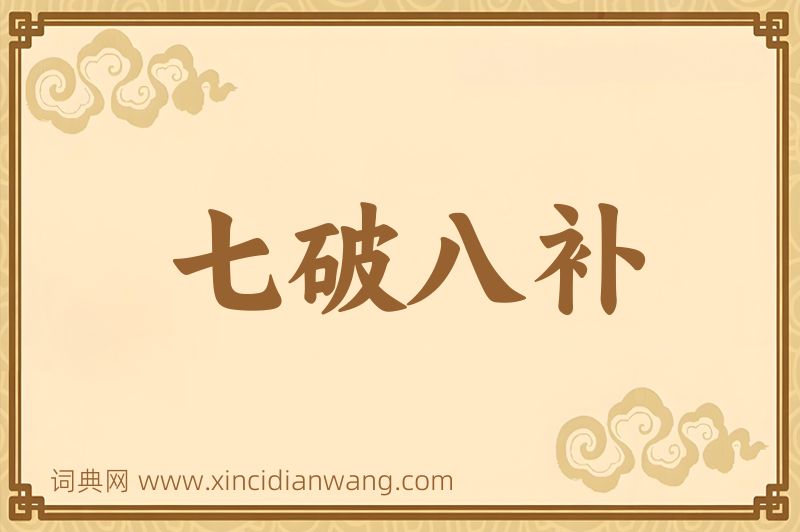 成语七破八补图片