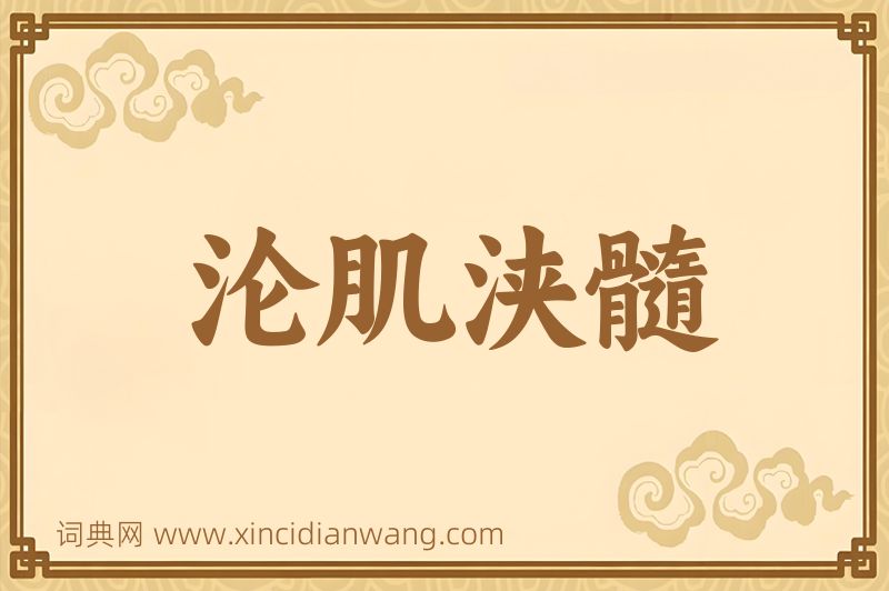 成语沦肌浃髓图片