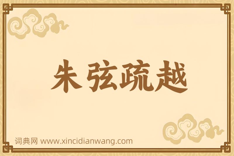 成语朱弦疏越图片