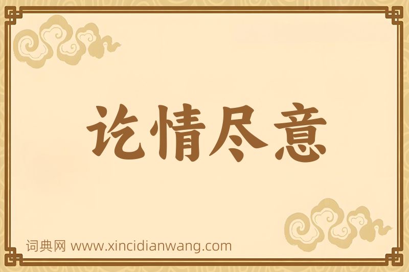 成语讫情尽意图片