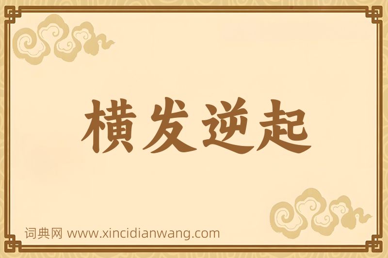 成语横发逆起图片