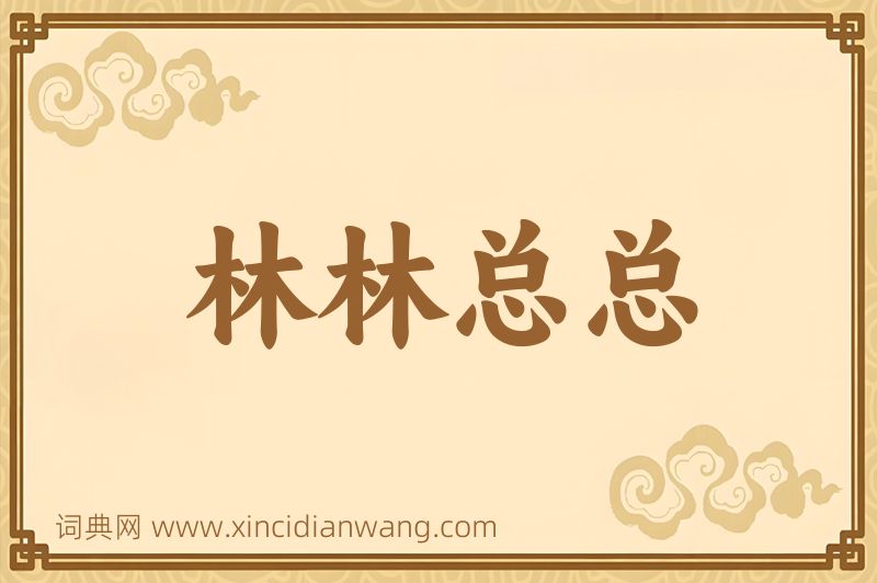 成语林林总总图片