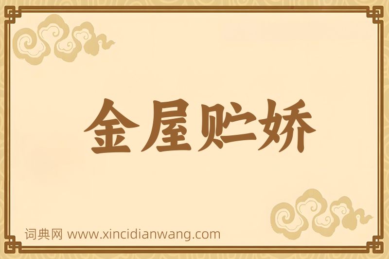 成语金屋贮娇图片