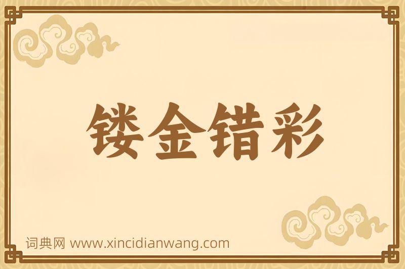 成语镂金错彩图片