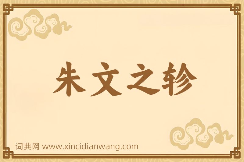 成语朱文之轸图片