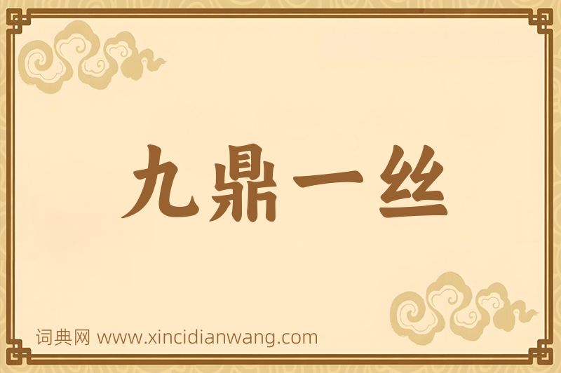 成语九鼎一丝图片