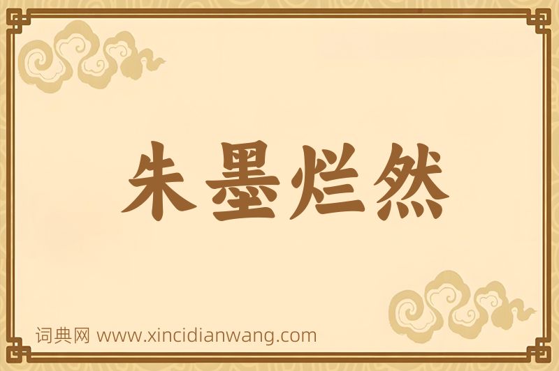 成语朱墨烂然图片