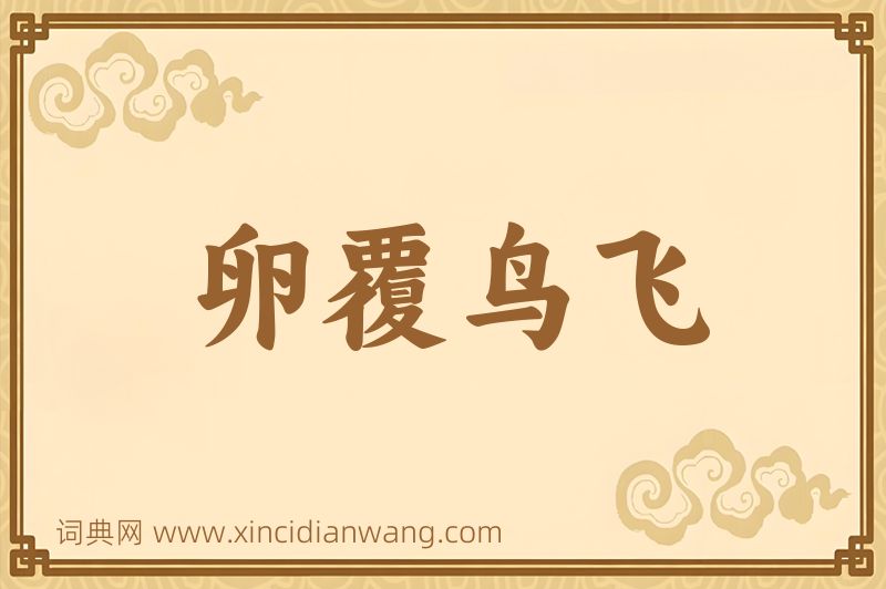 成语卵覆鸟飞图片