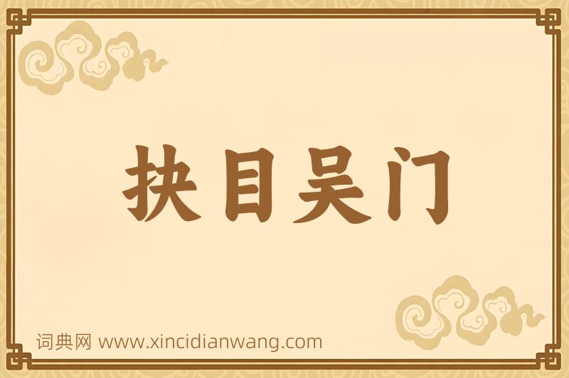 成语抉目吴门图片