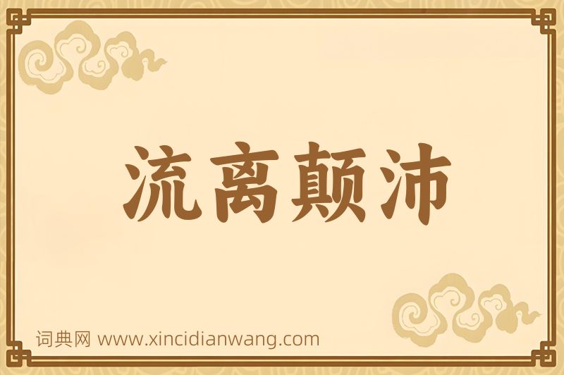 成语流离颠沛图片