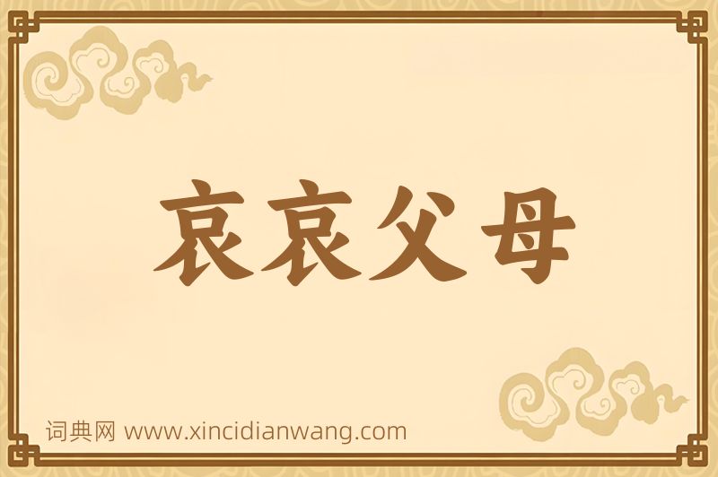 成语哀哀父母图片