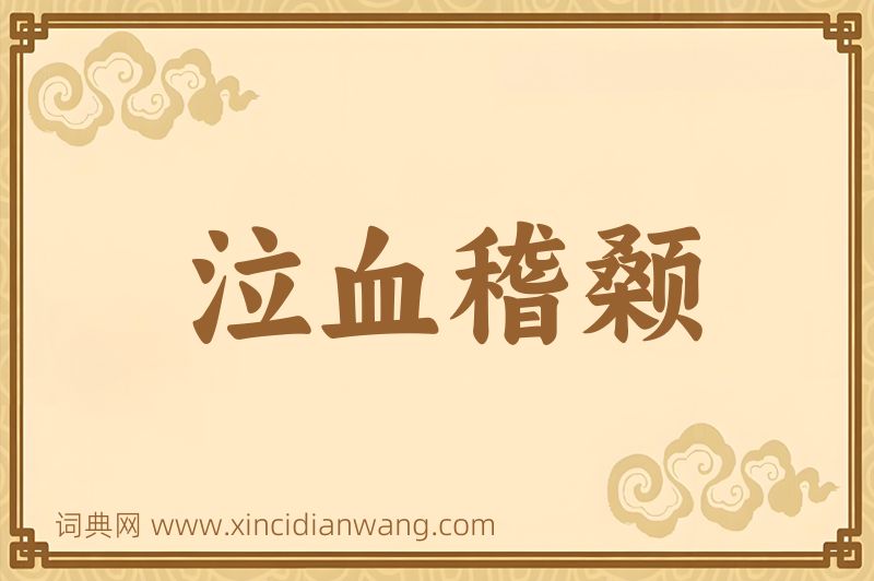 成语泣血稽颡图片