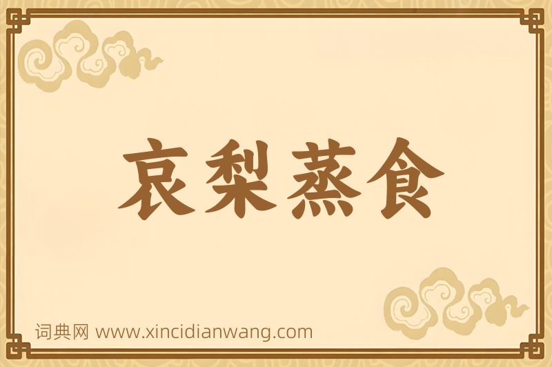成语哀梨蒸食图片