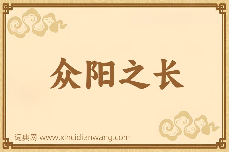 成语众阳之长图片