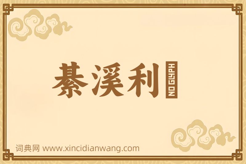 成语綦溪利跂图片