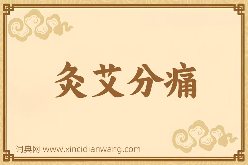 成语灸艾分痛图片