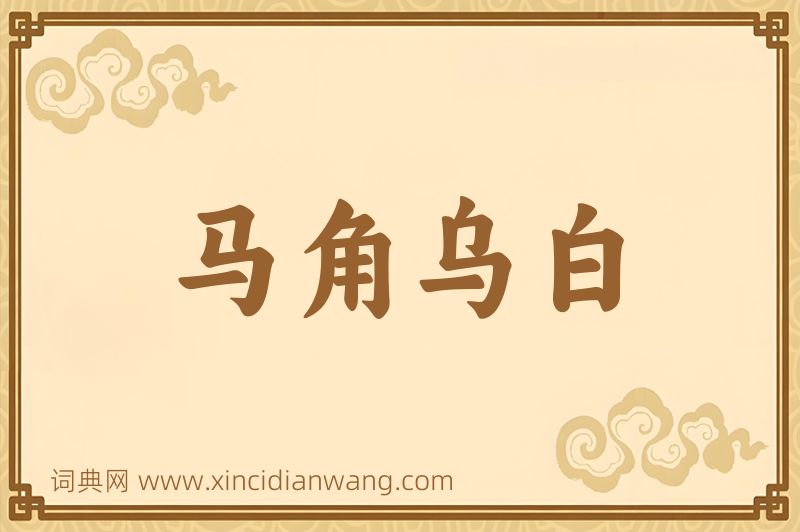 成语马角乌白图片