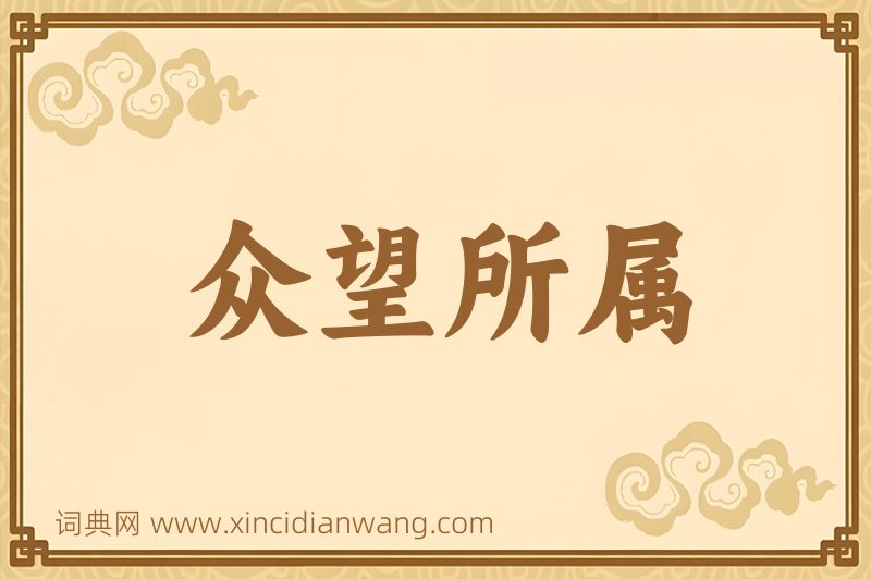 成语众望所属图片