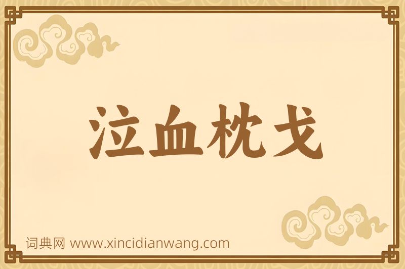 成语泣血枕戈图片