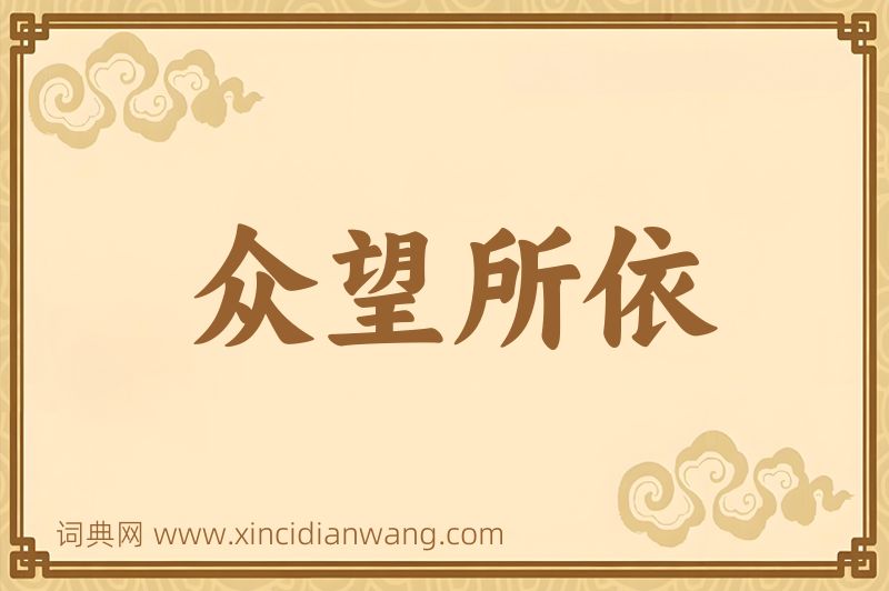成语众望所依图片