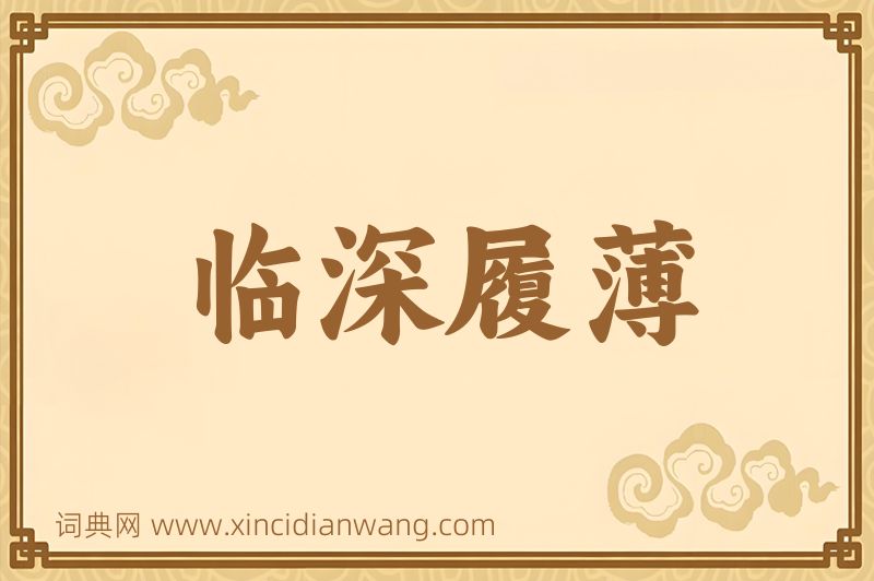 成语临深履薄图片