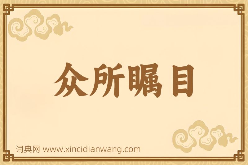 成语众所瞩目图片