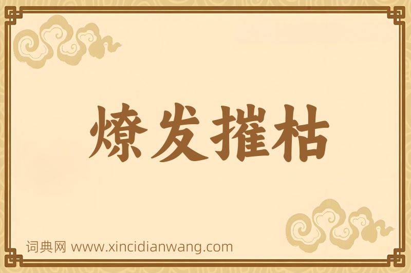 成语燎发摧枯图片