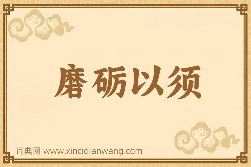 成语磨砺以须图片