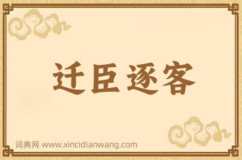 成语迁臣逐客图片