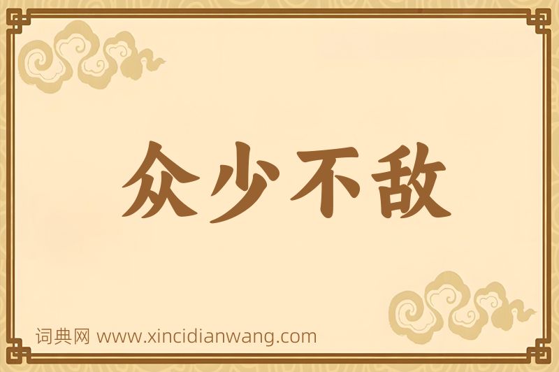 成语众少不敌图片