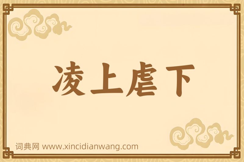成语凌上虐下图片
