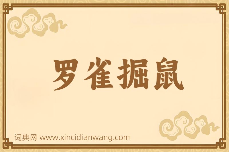成语罗雀掘鼠图片