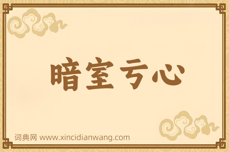 成语暗室亏心图片