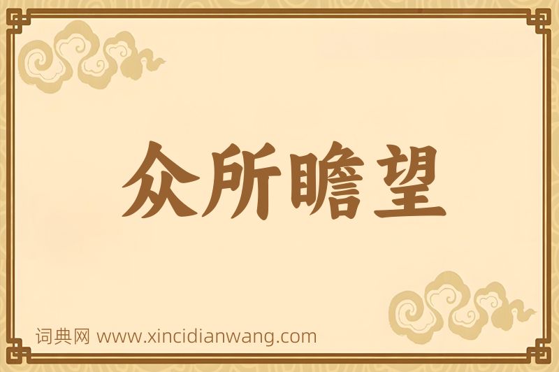 成语众所瞻望图片