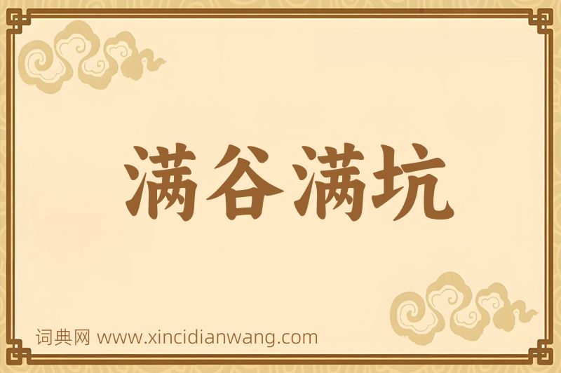 成语满谷满坑图片