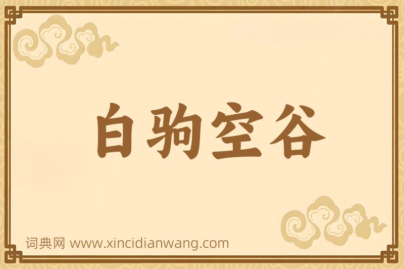成语白驹空谷图片