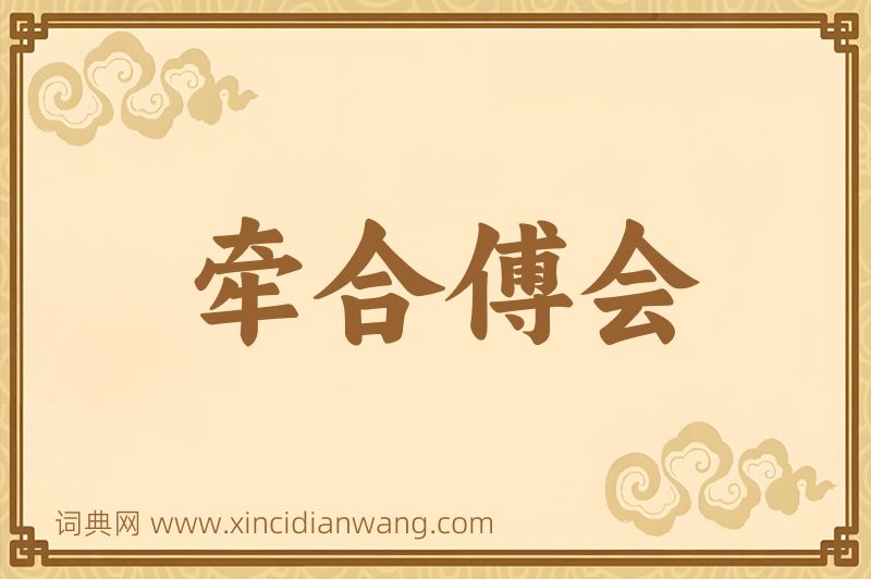 成语牵合傅会图片