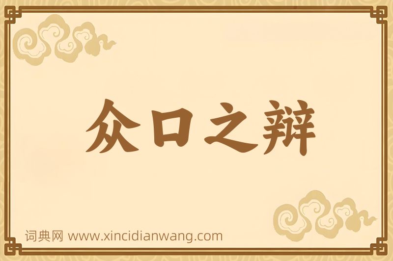 成语众口之辩图片