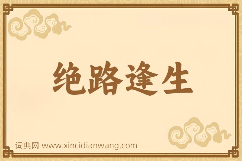 成语绝路逢生图片