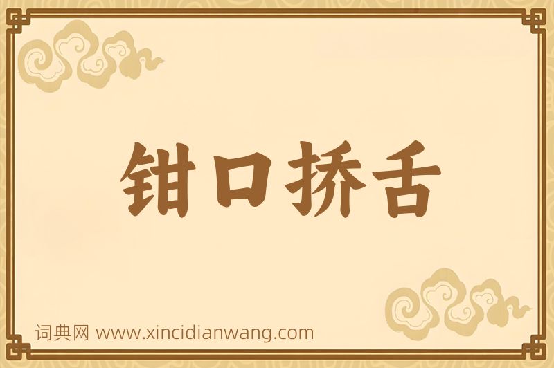 成语钳口挢舌图片