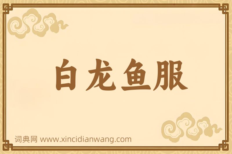 成语白龙鱼服图片