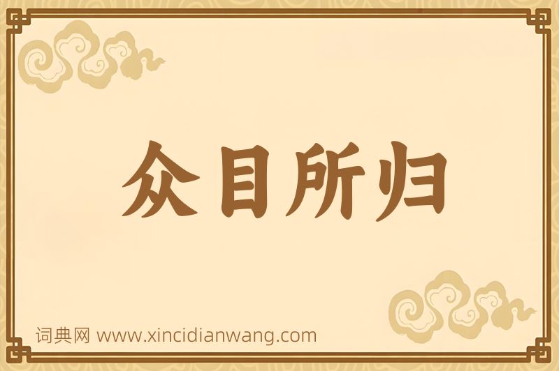 成语众目所归图片