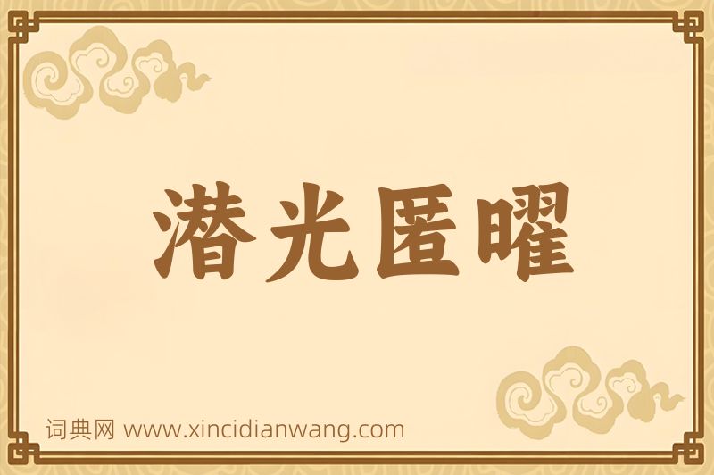 成语潜光匿曜图片